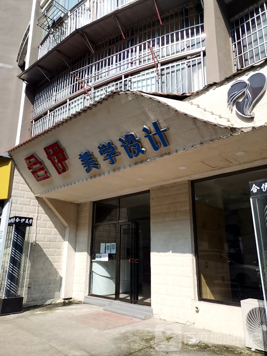 合伊美学设计(红原星城店)