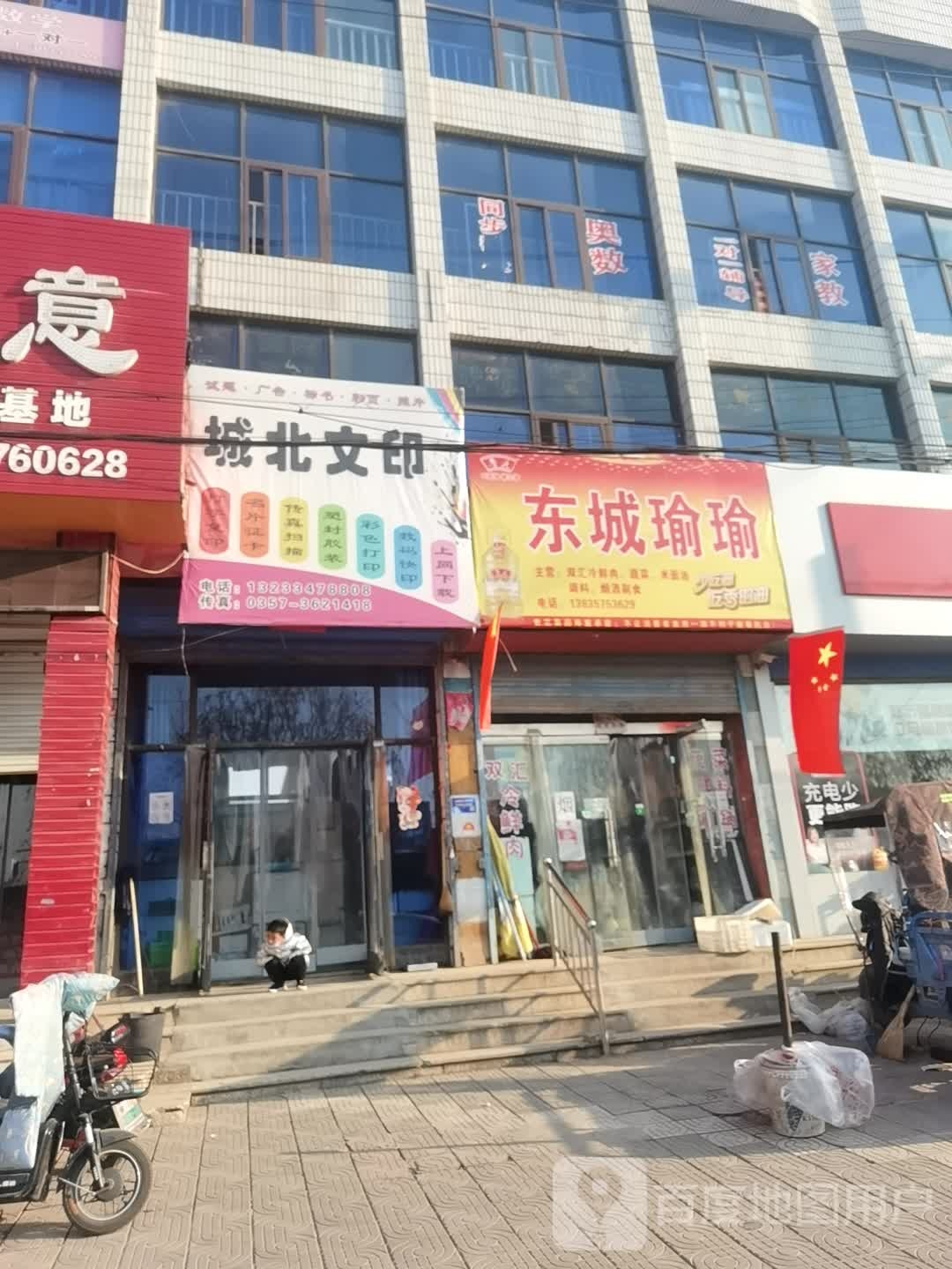 东城瑜瑜