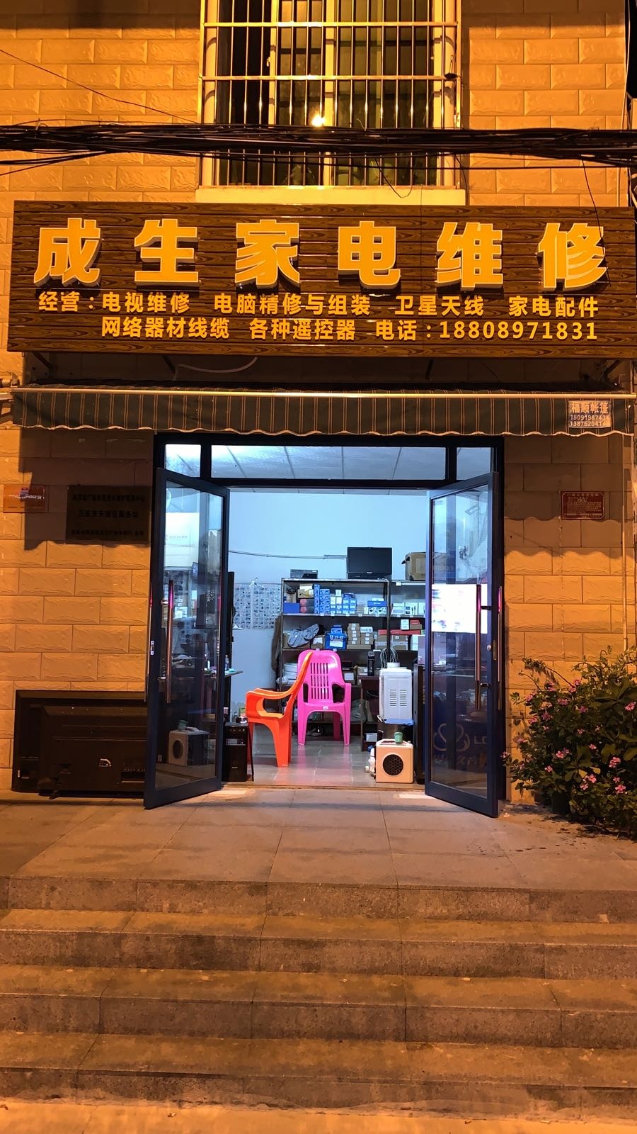 成生家电维修