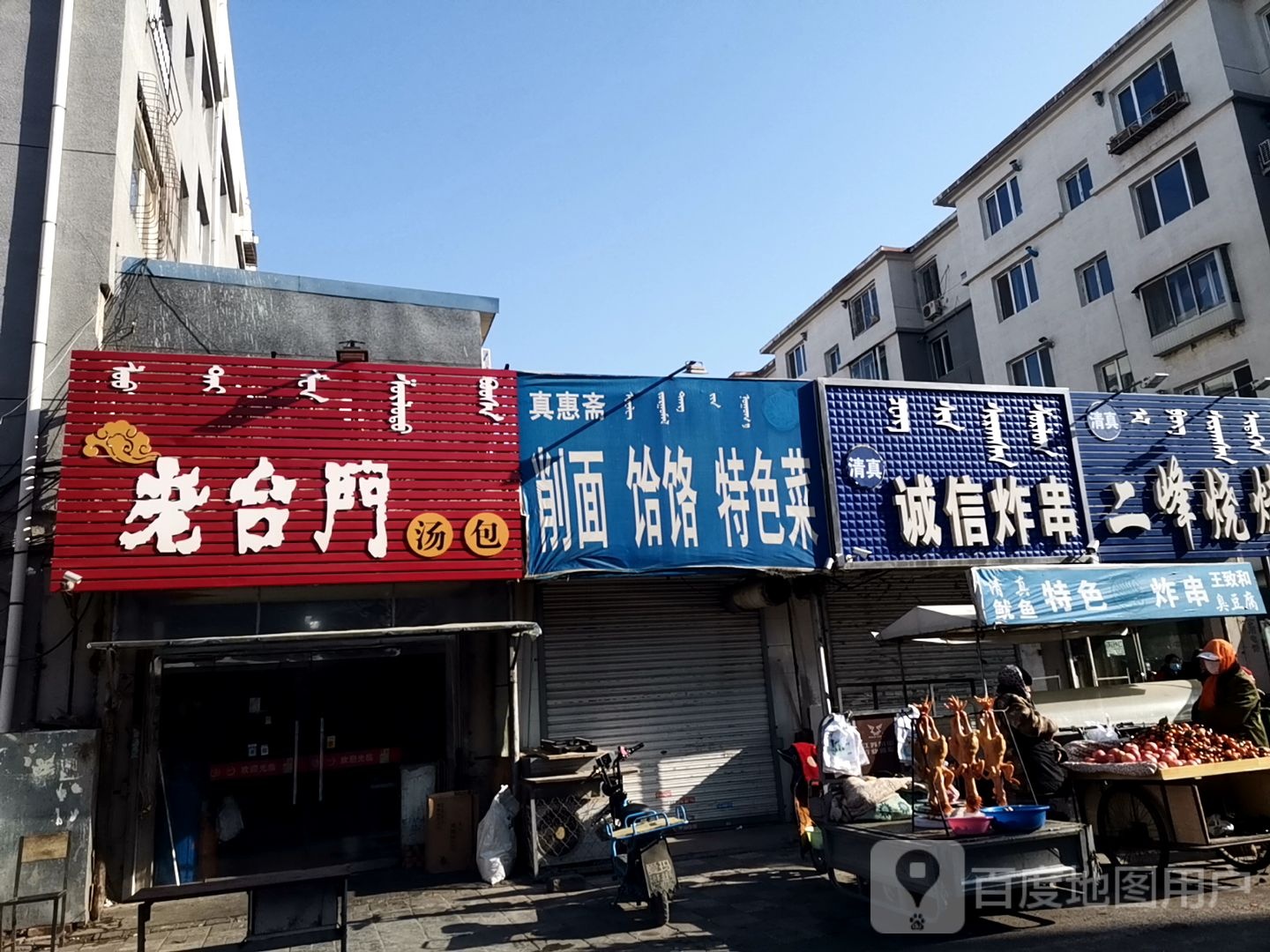 清真诚信炸串