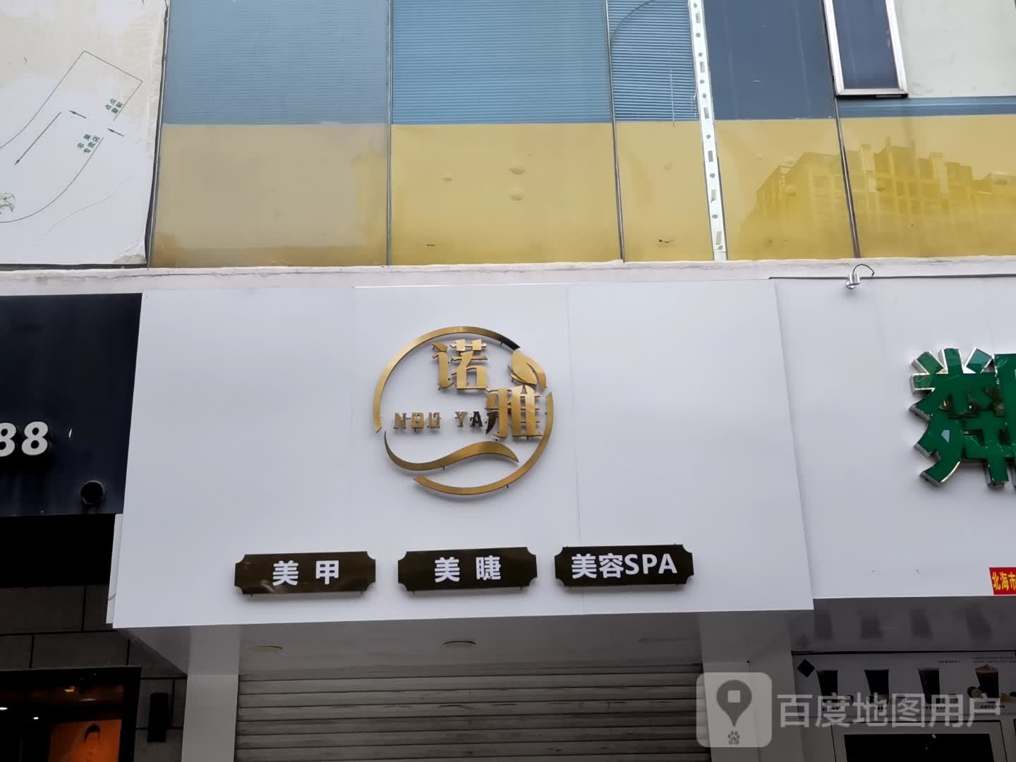 诺雅美甲美睫美容SPA店