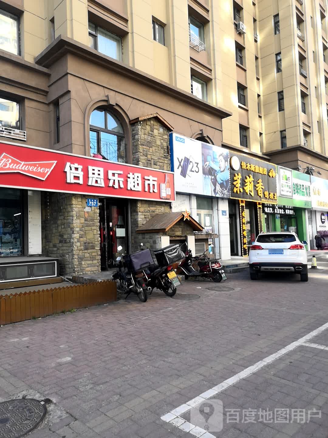 倍思乐超市(英伦店)