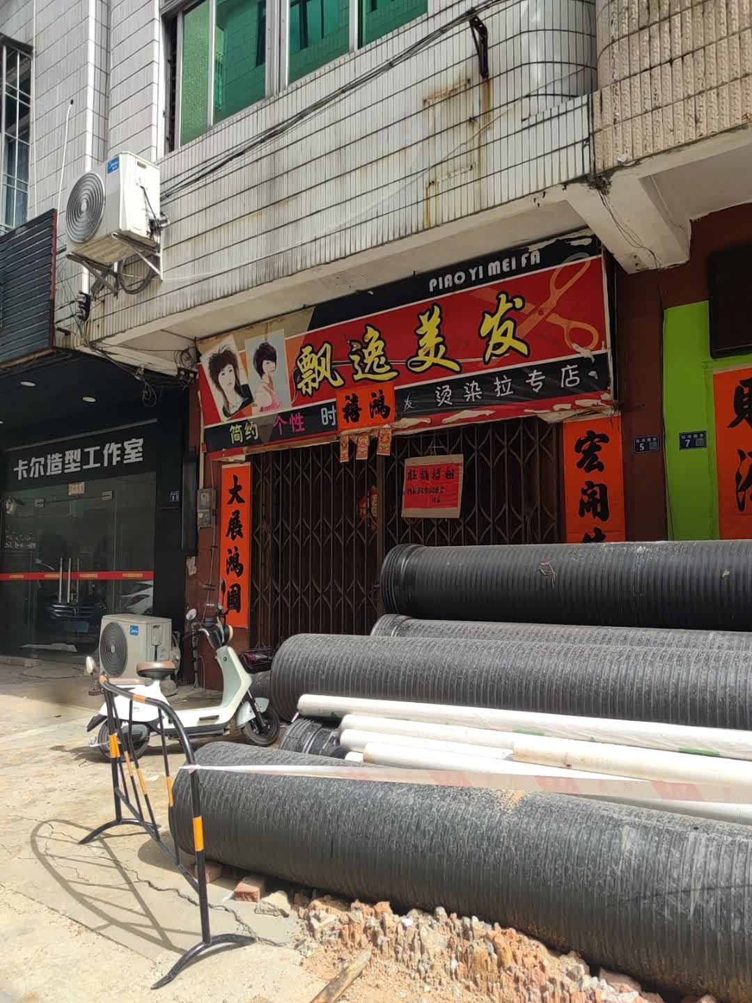 飘逸美发