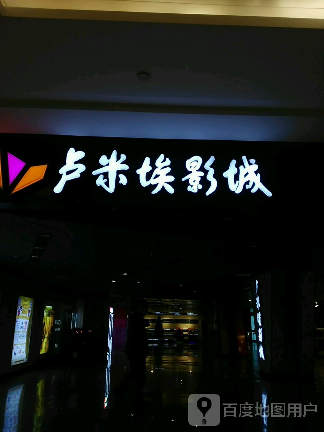 卢米埃影成(紫荆广场店)