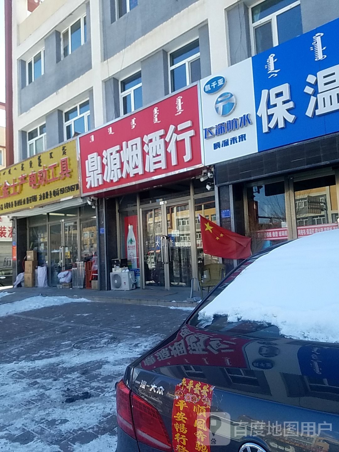 鼎源烟酒行