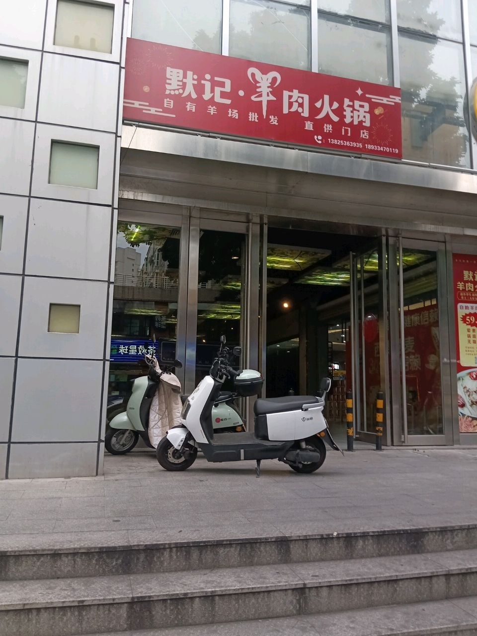 默记自助羊肉火锅