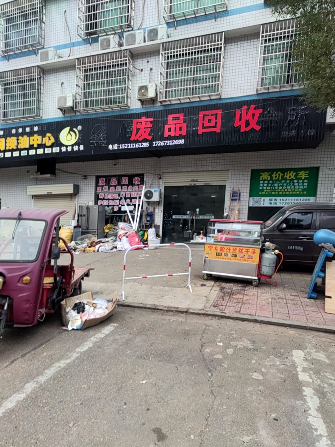 废品回收