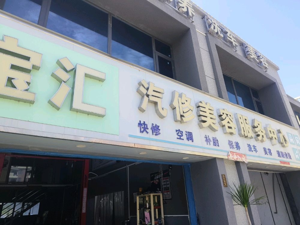 宝汇汽修美容服务中心