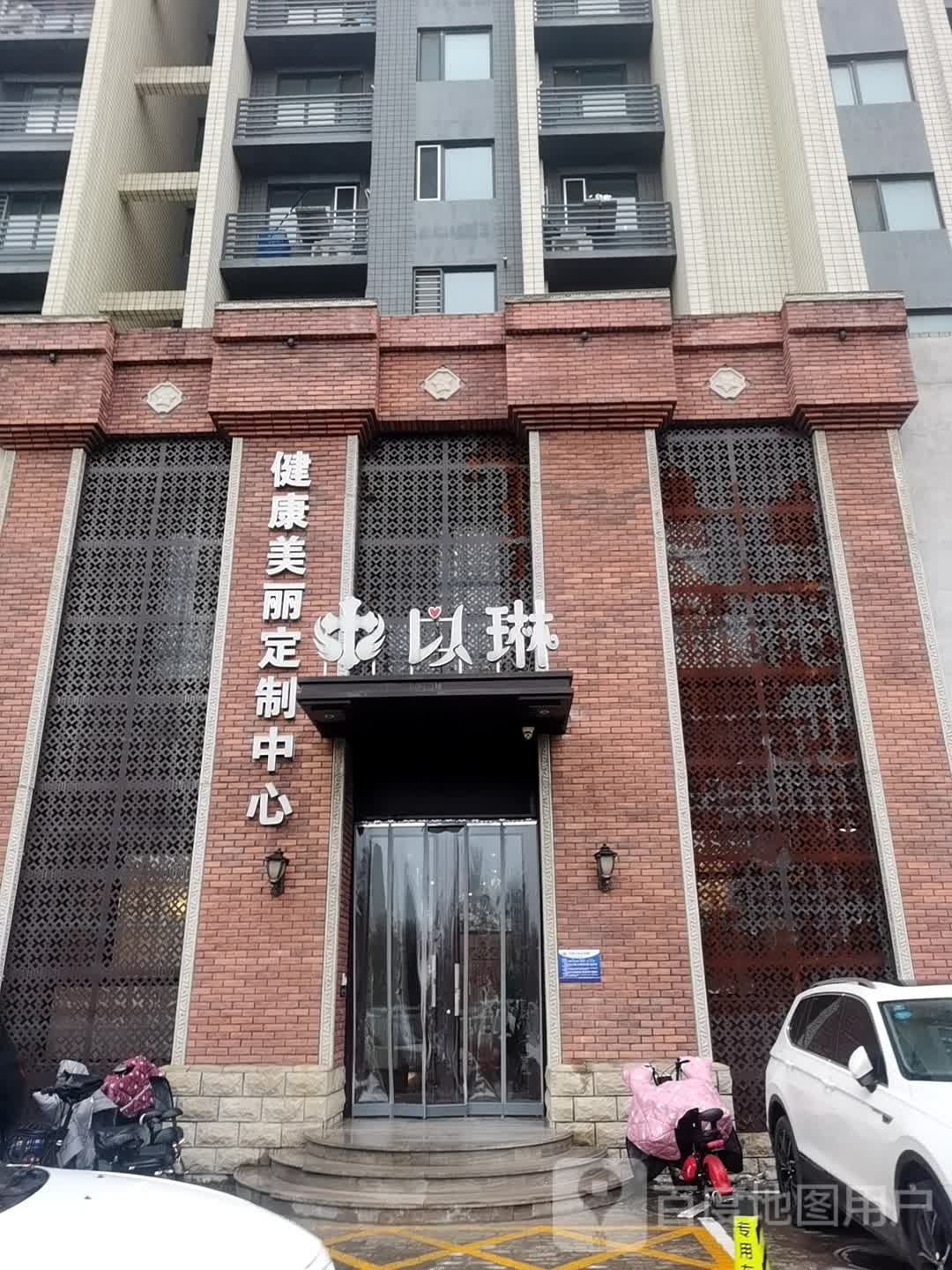 以琳健康美丽定制中心(北凤道店)