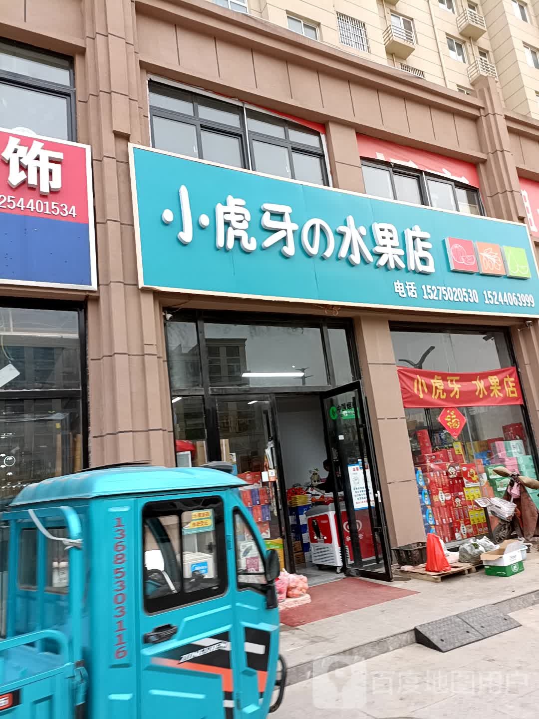 小虎牙的水果店