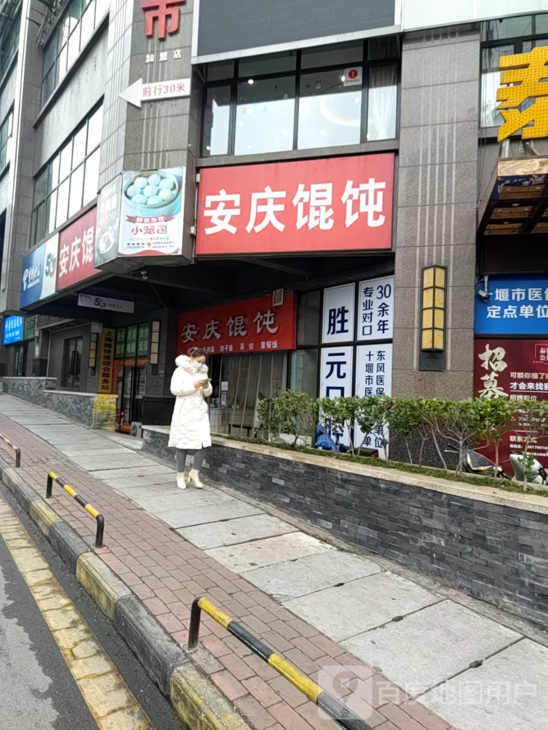 安庆馄饨(上海路店)