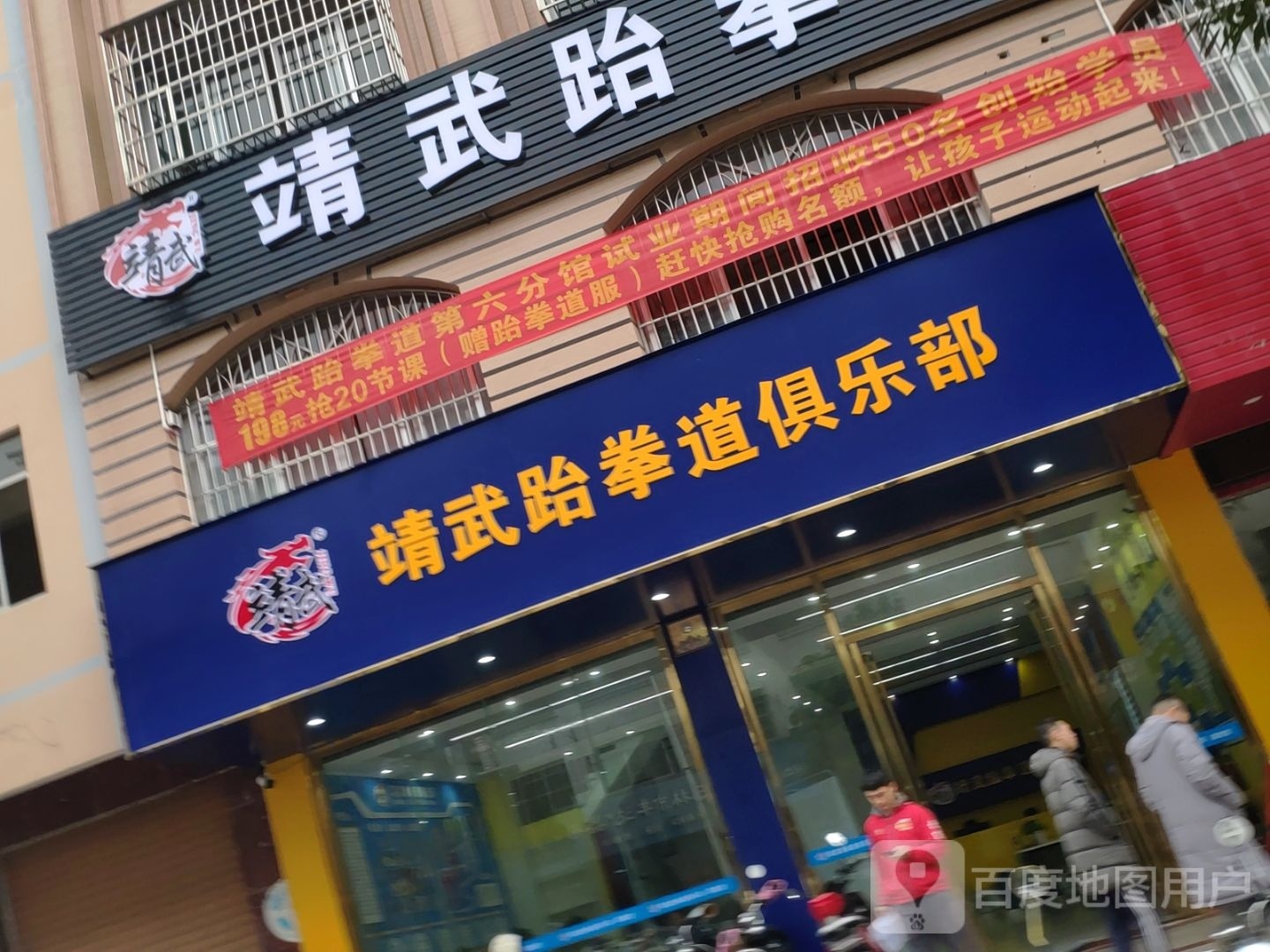 靖武跆拳道俱乐部