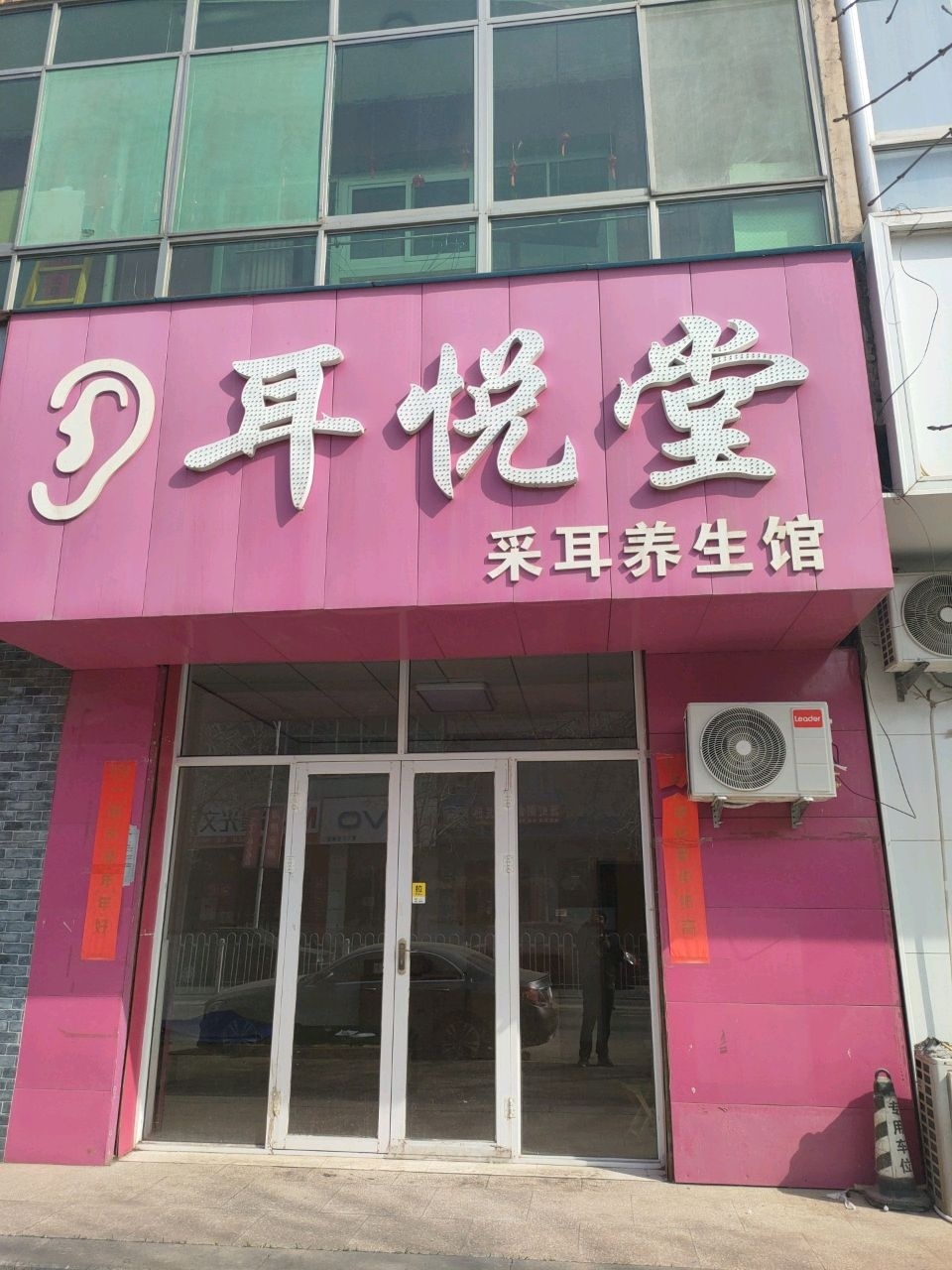 耳悦堂采耳养生馆