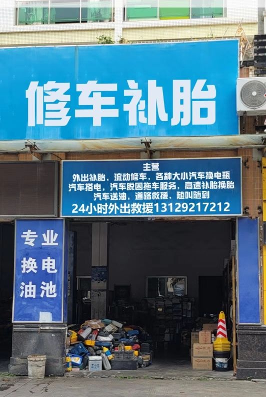 鸿佳上门修车补胎搭电道路救援