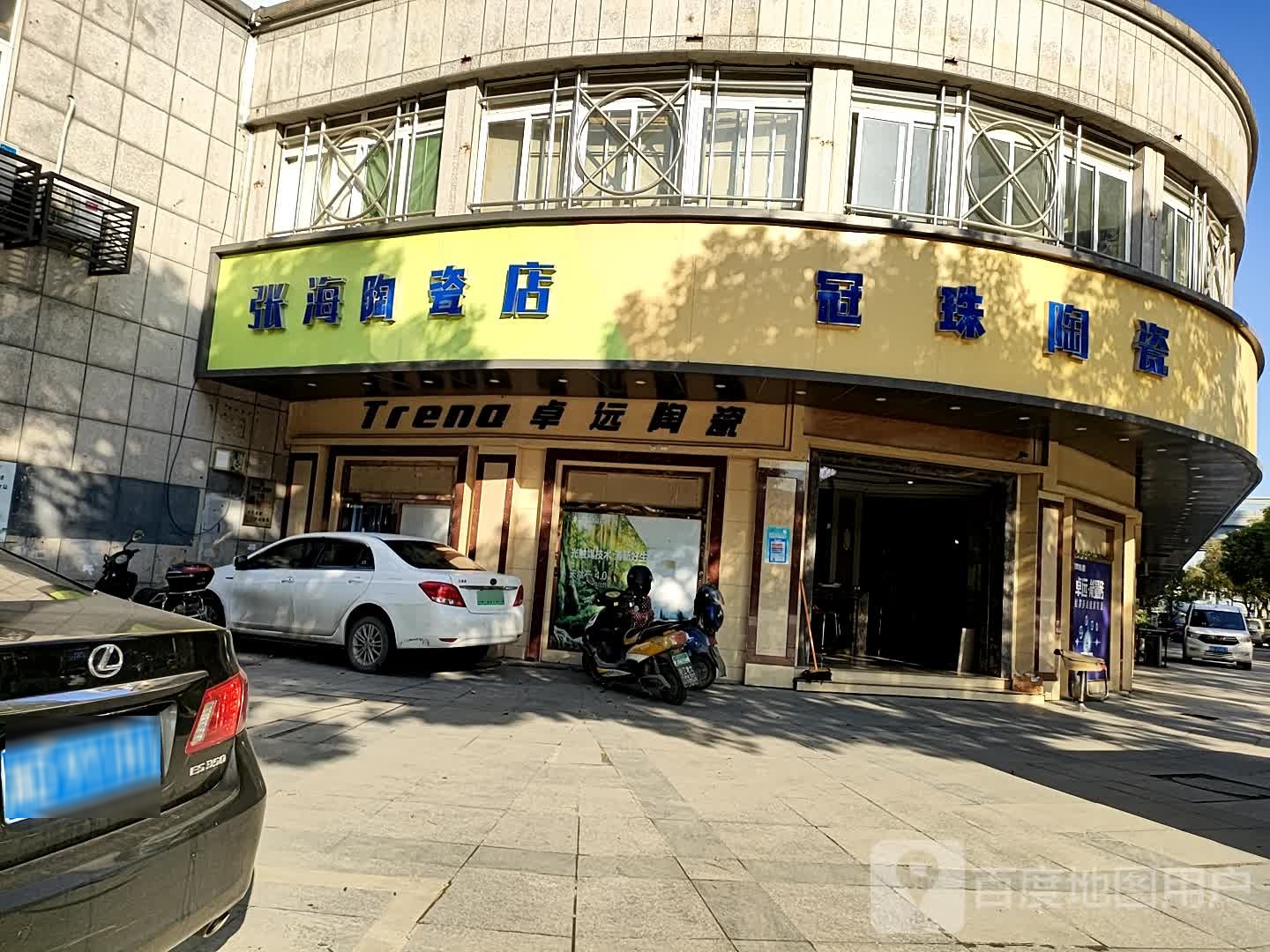 张海陶瓷店