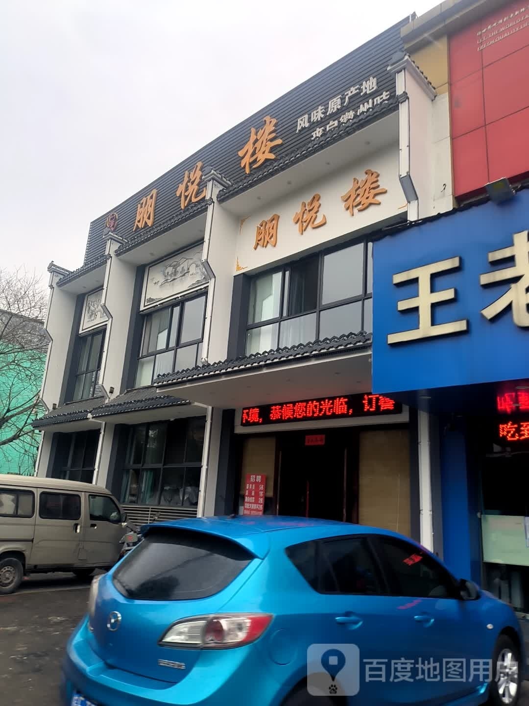 朋悦楼(康乐路店)