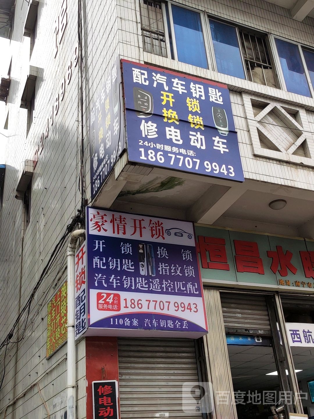豪情开锁配汽车钥匙
