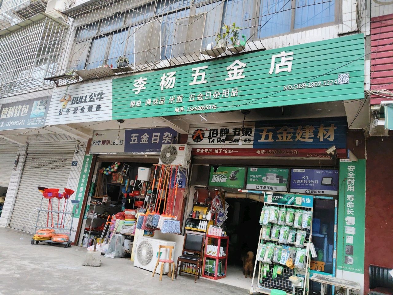 李杨五金店