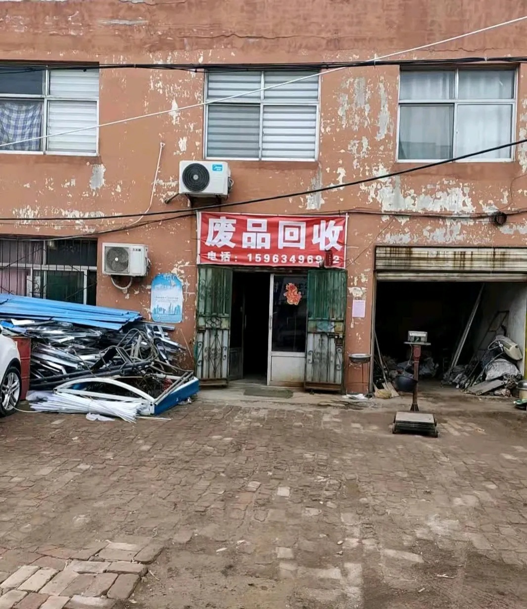 废品收购站