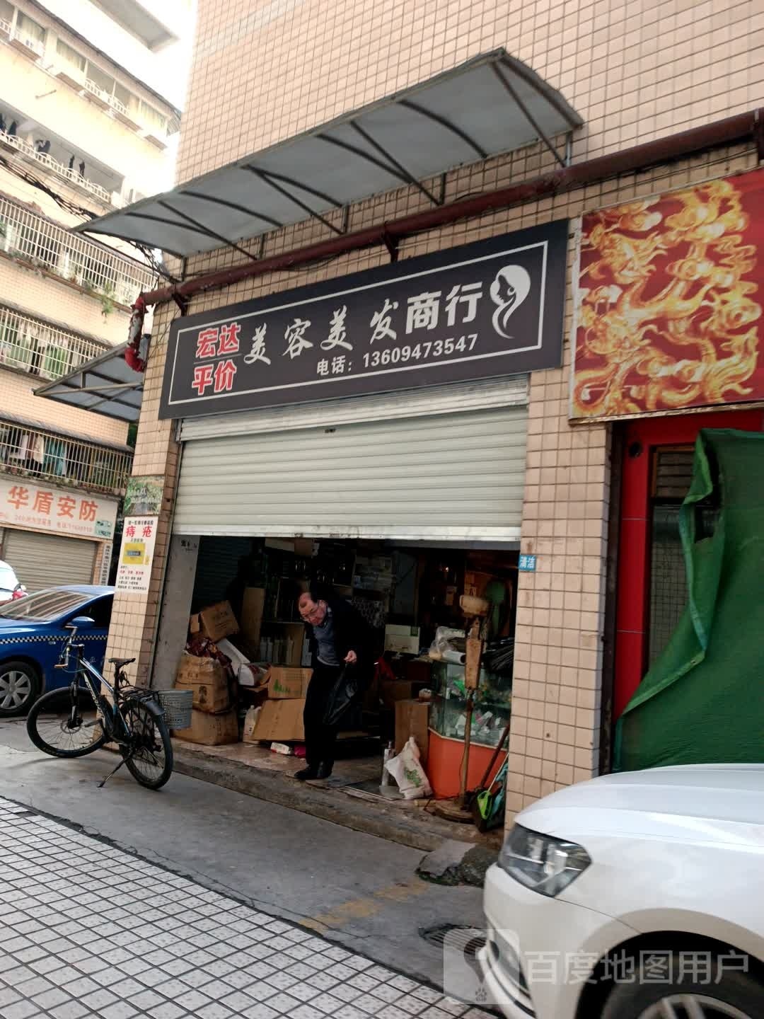 宏达平价美容美发商店