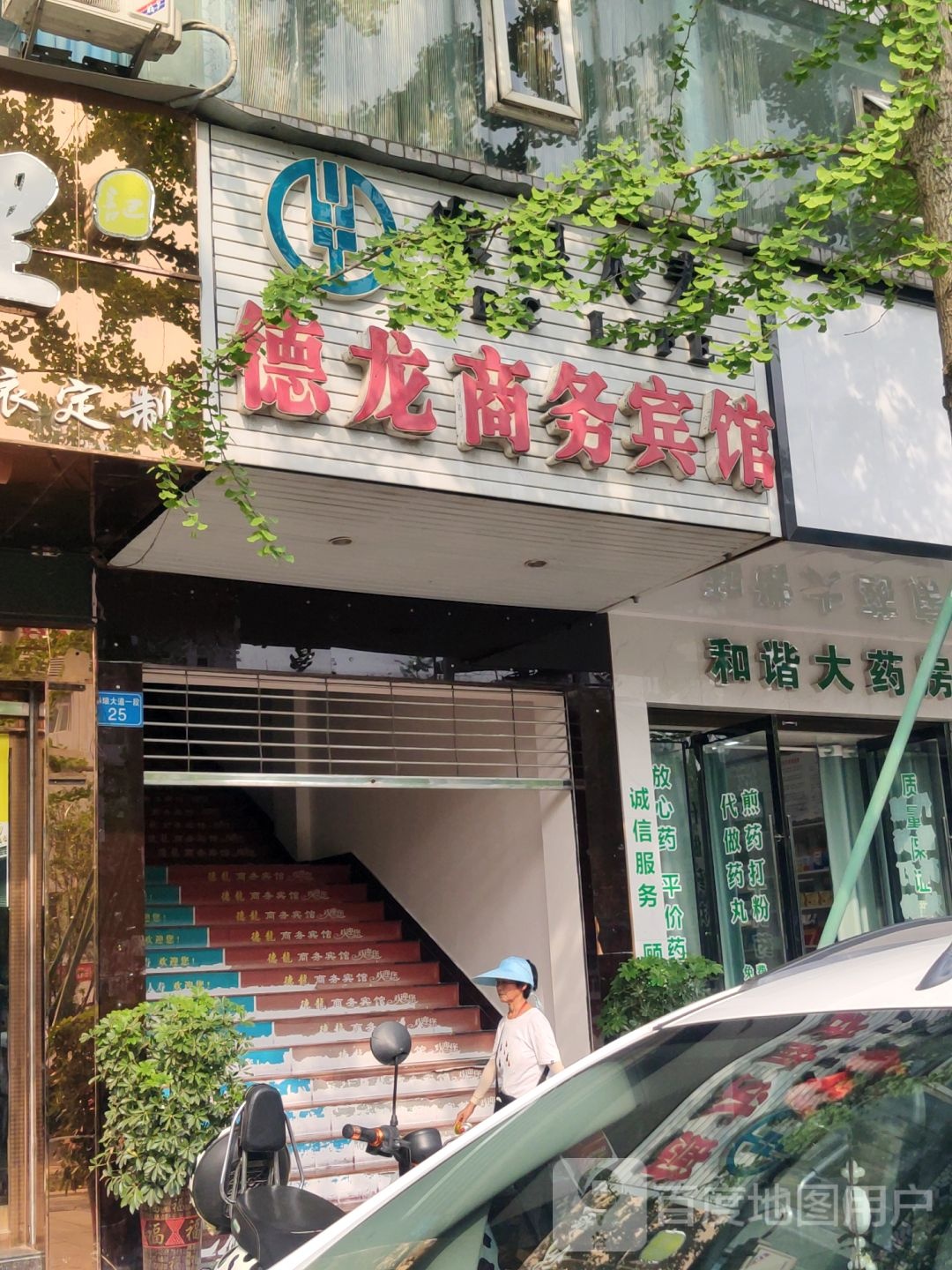 德龙商务宾馆(琳琅大道店)