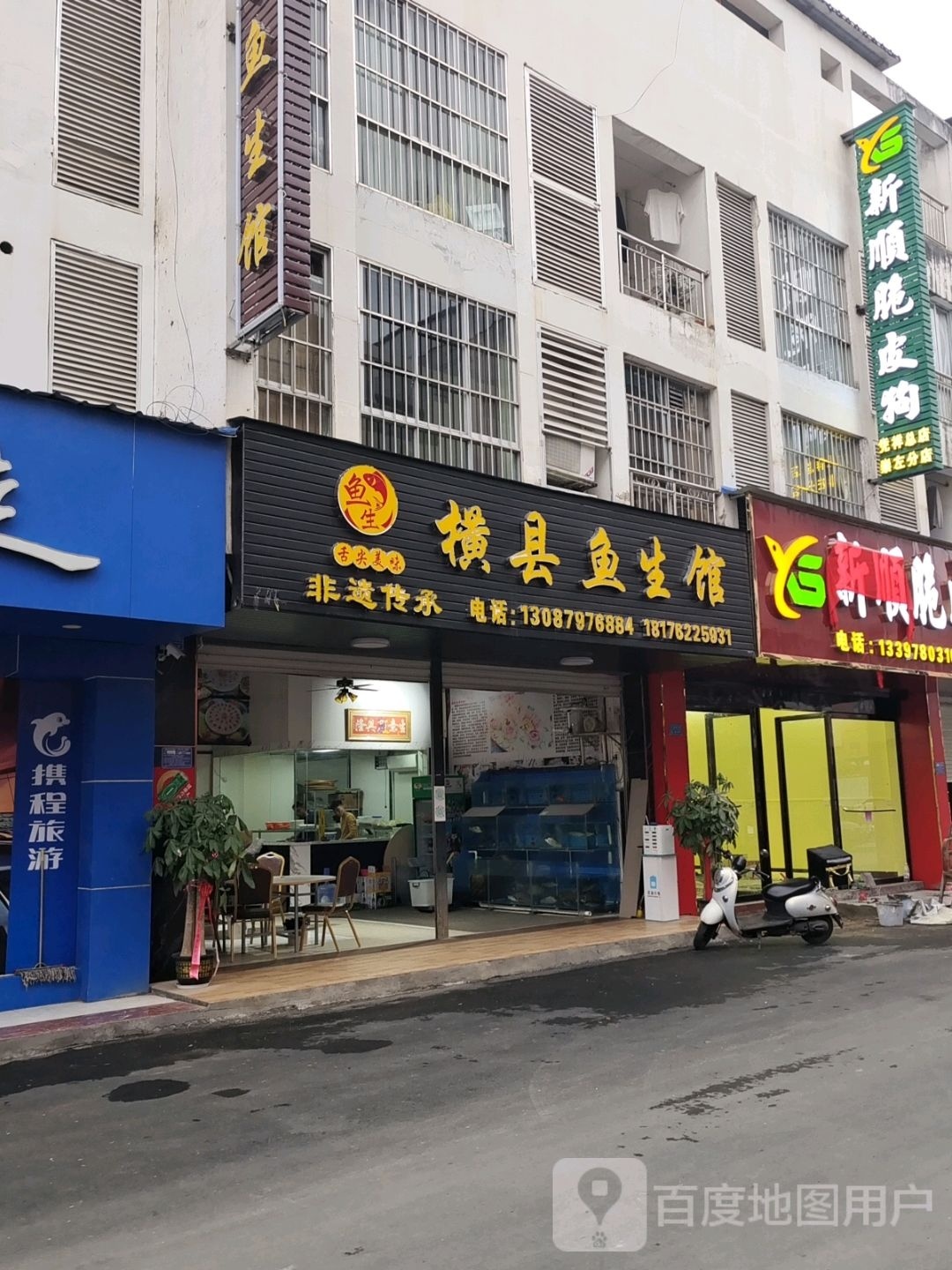横县鱼生馆