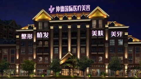 汉中仲德医院