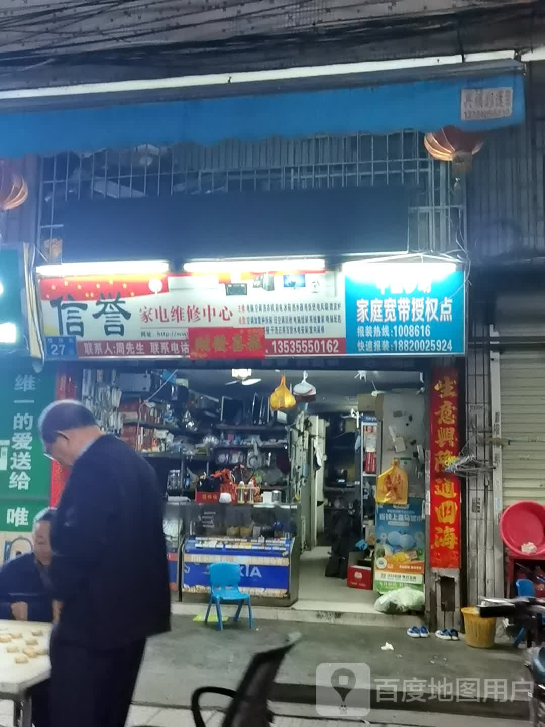 信誉家电维修中心(恒信路店)