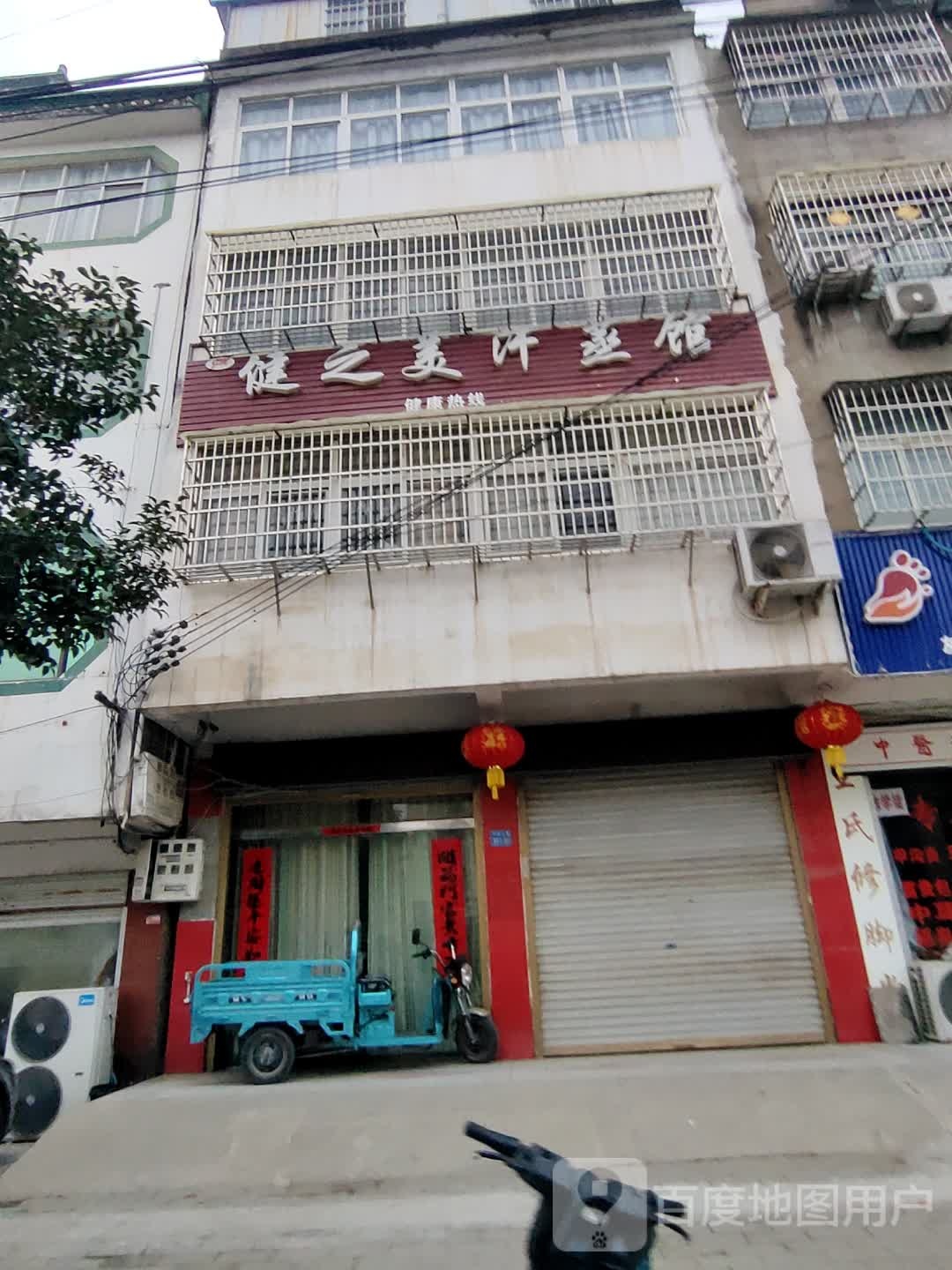 健之美汗蒸馆