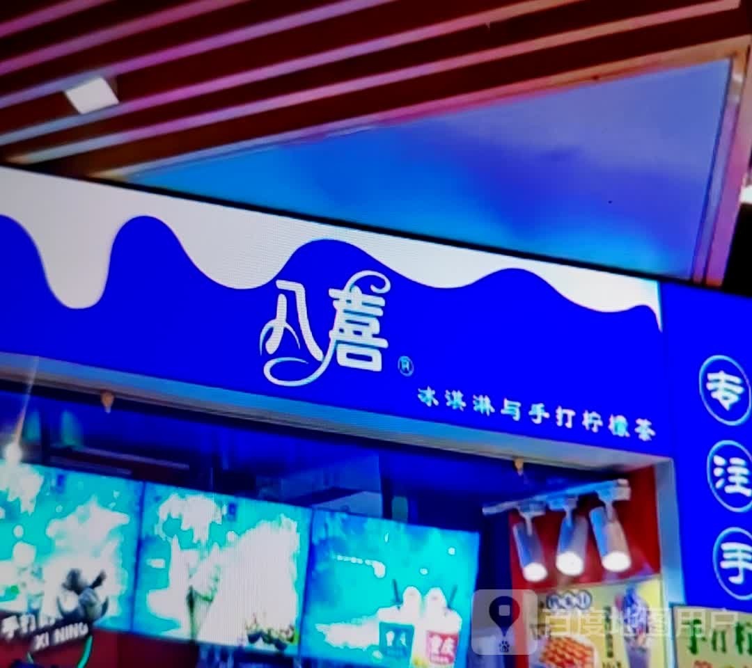 八喜冰淇淋与手打柠檬茶啦