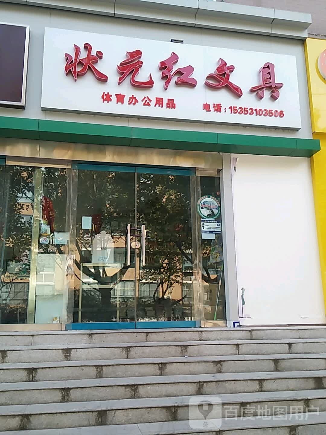 状元红文具