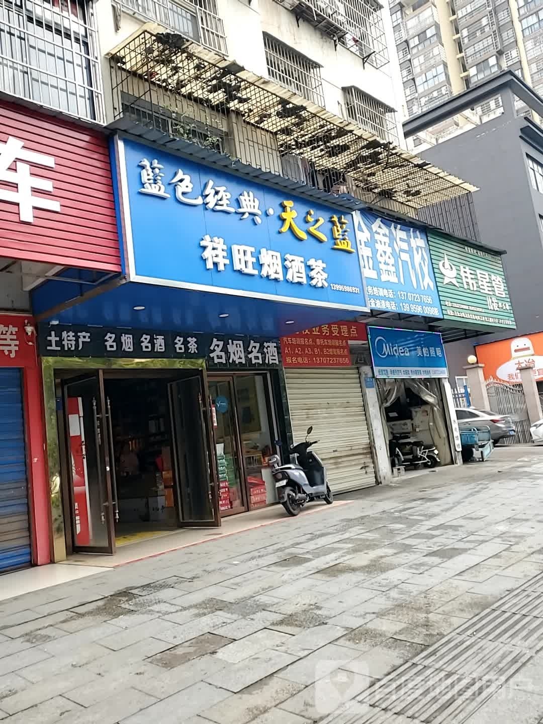 祥旺水果烟酒商行