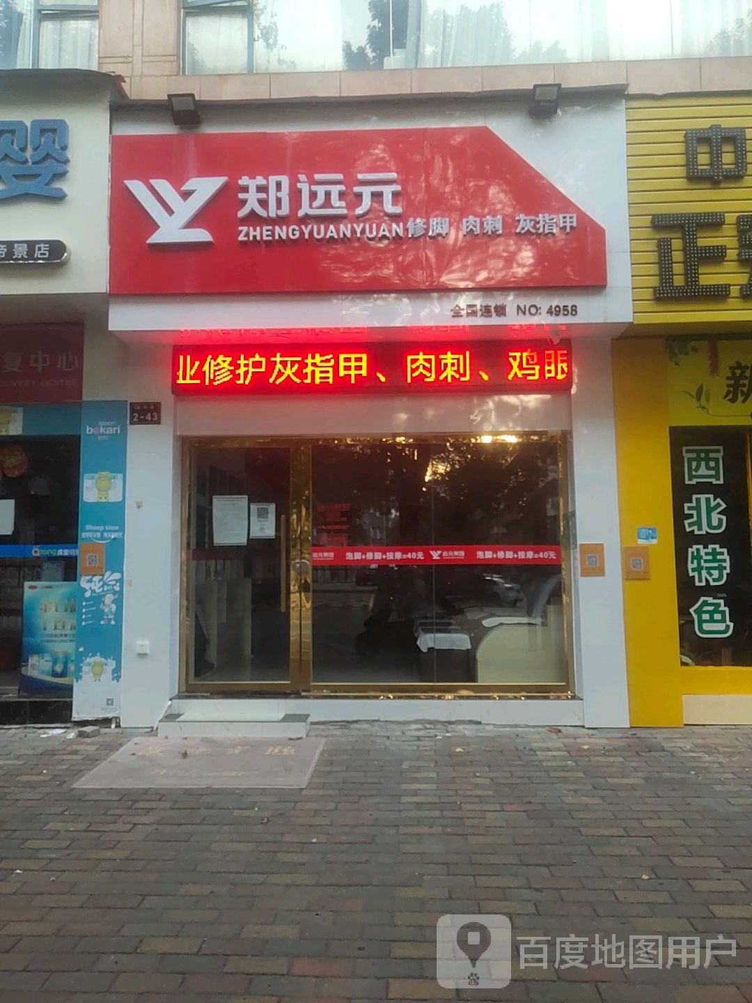 郑远元专业修脚房?(福寿路店)