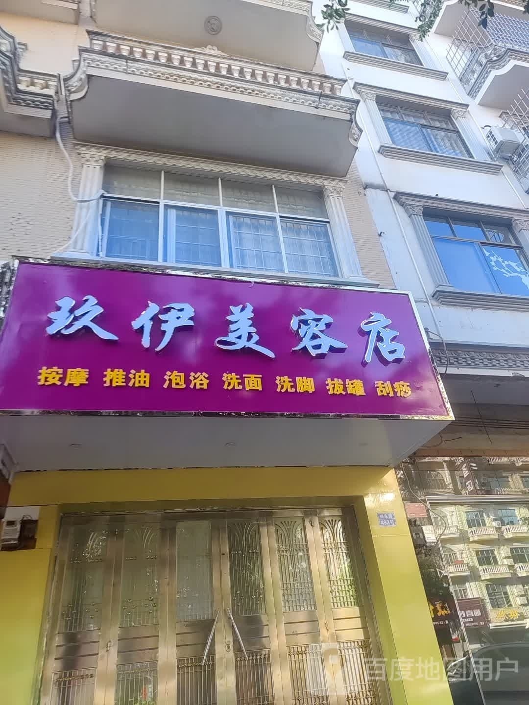 玖伊美容店