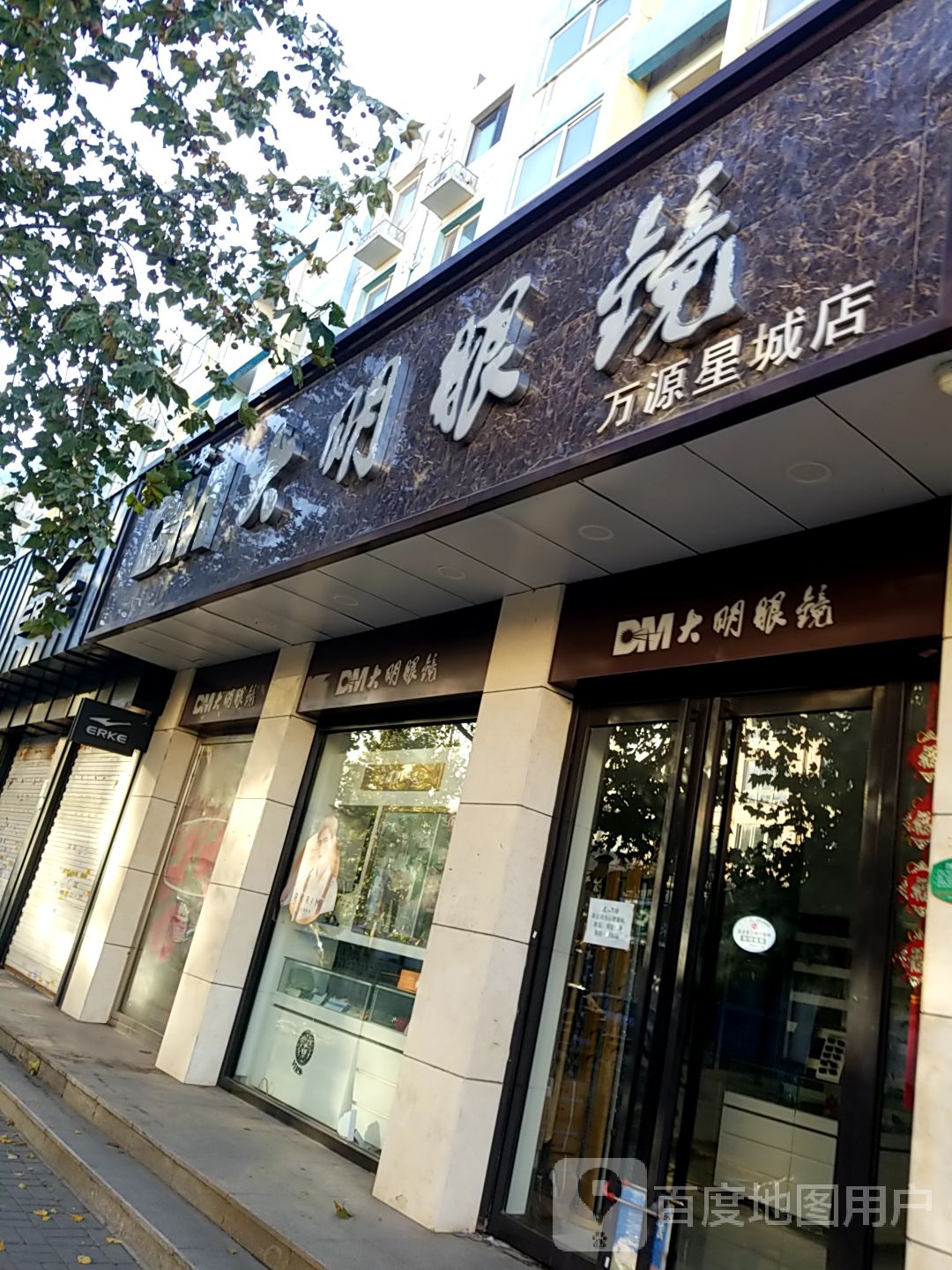 大明眼镜(万源店)