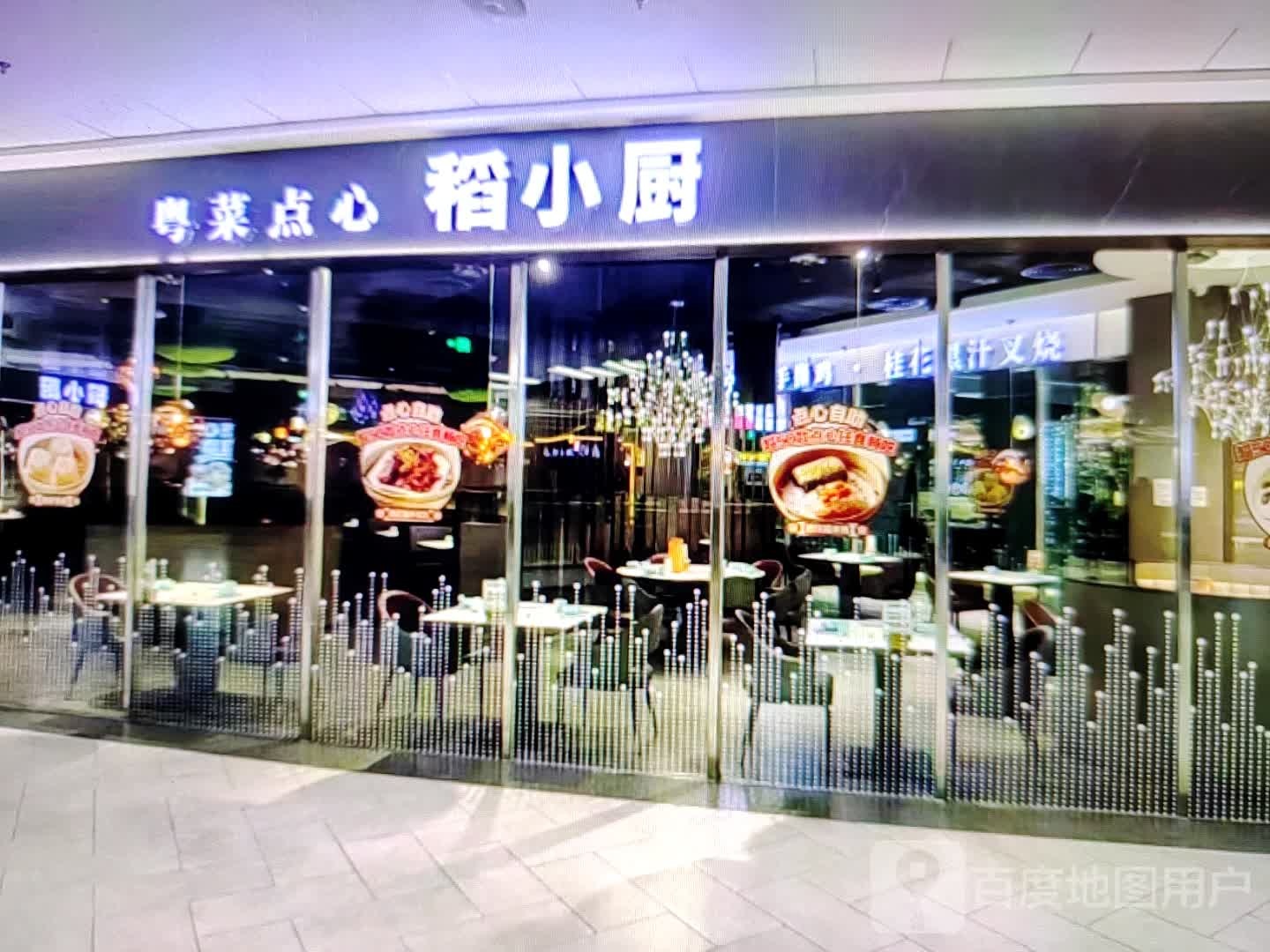 稻小厨粤菜点心