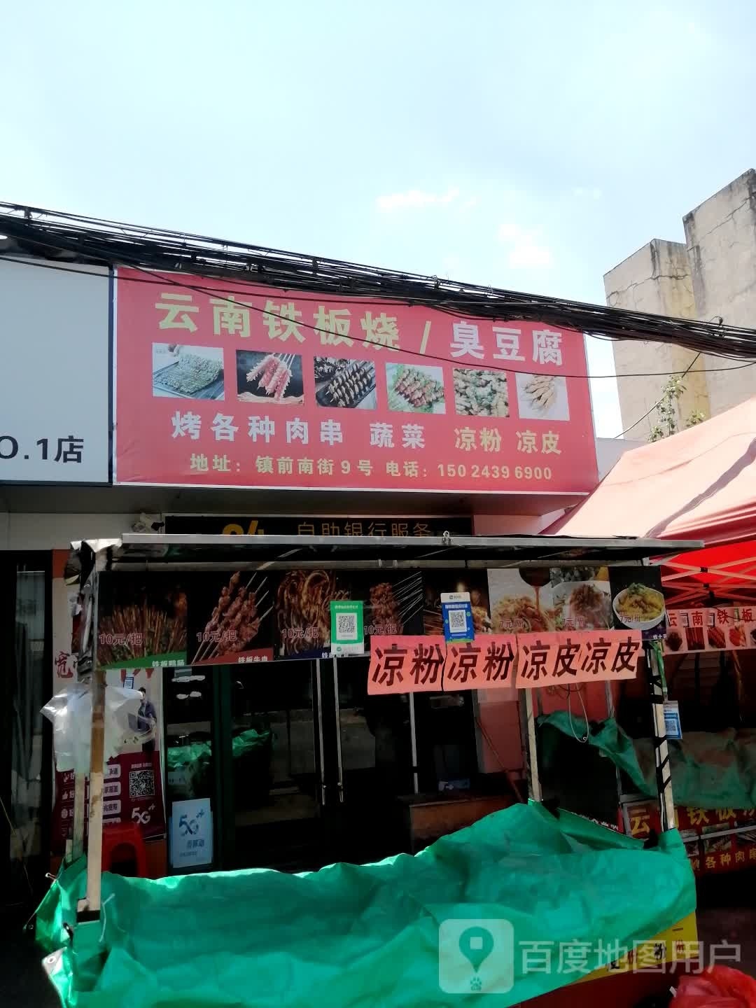 云南贴板烧/臭豆腐