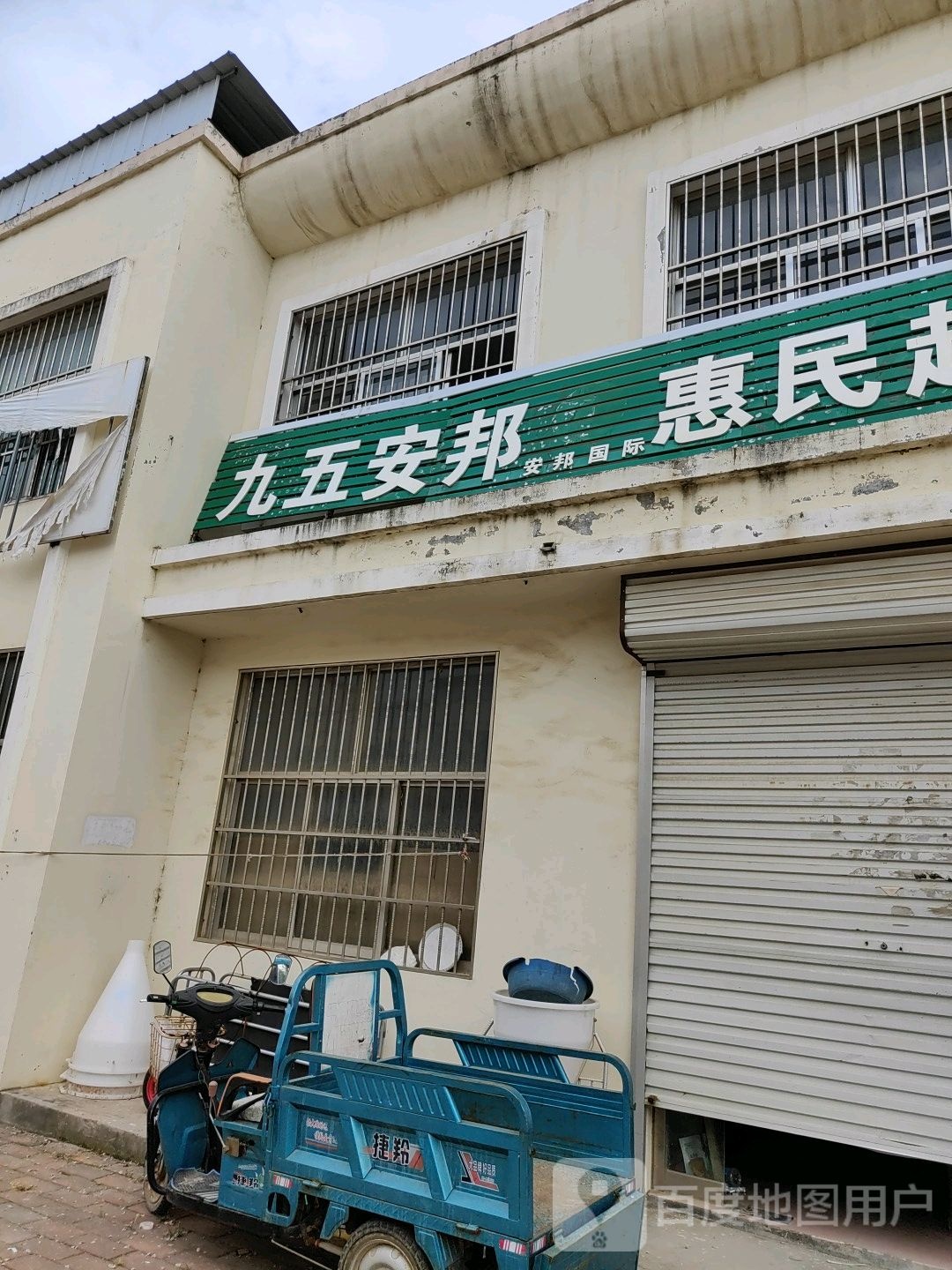 九五安邦惠民超市(宝山路店)