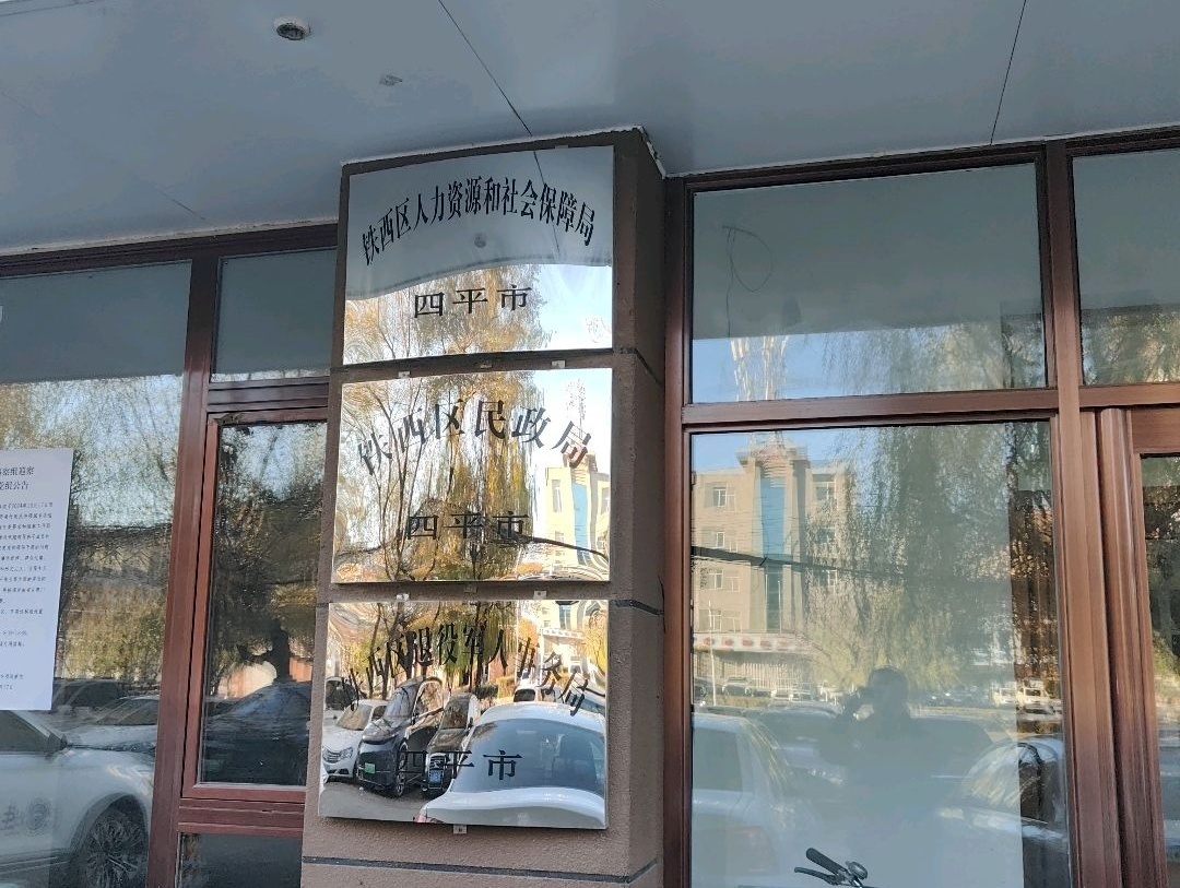 四平市铁西区人力资源和社会保障局