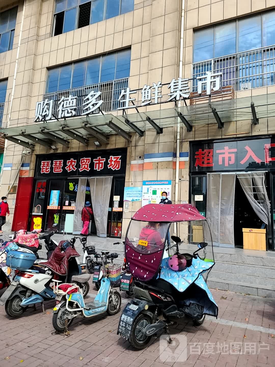 购德多生鲜及市