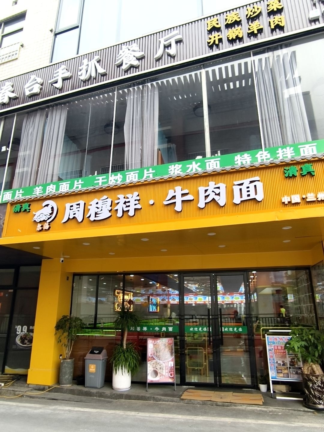 清真周穆祥·牛肉面