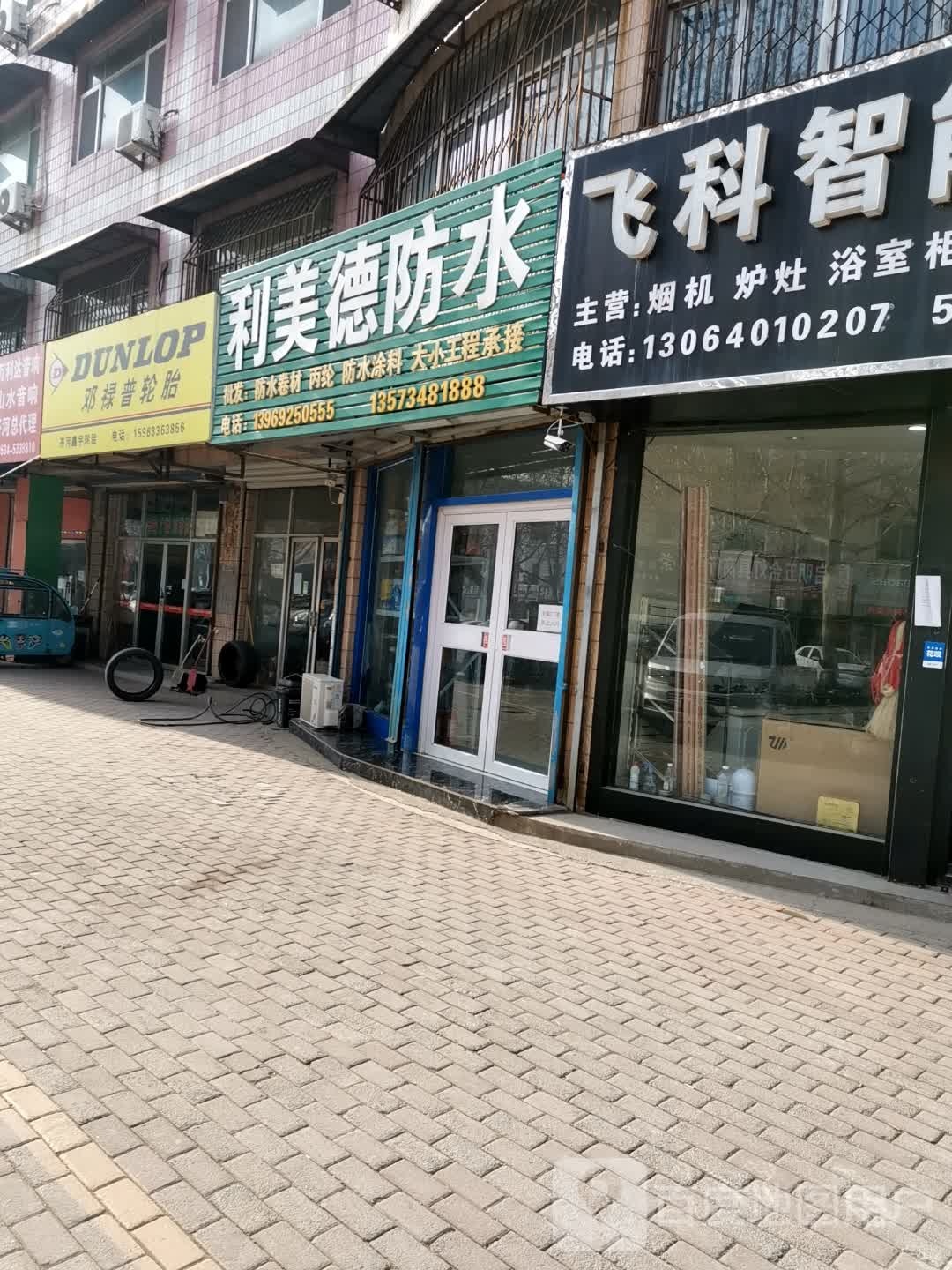 利美德防水