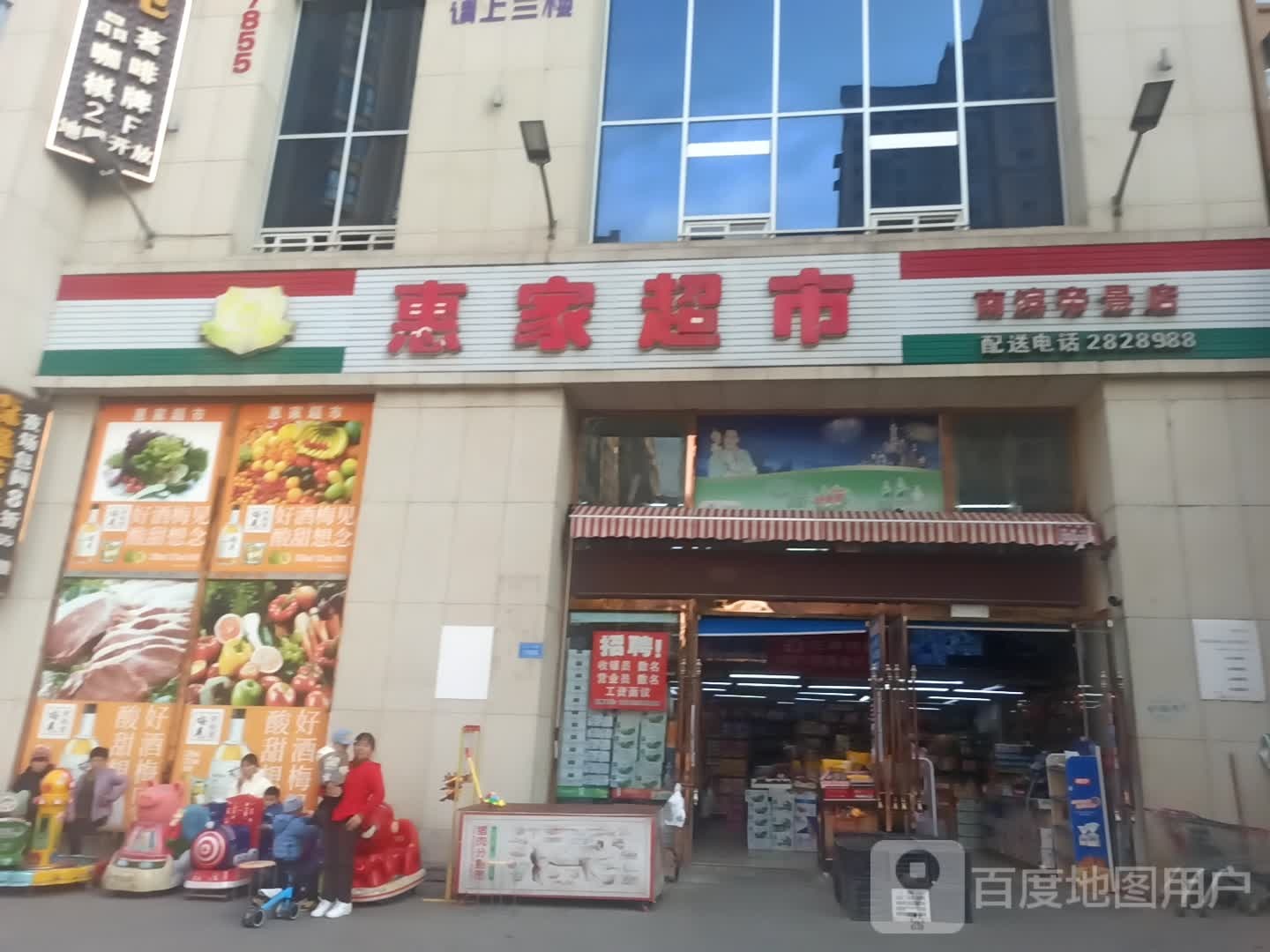 惠家超市(南滨帝景店)