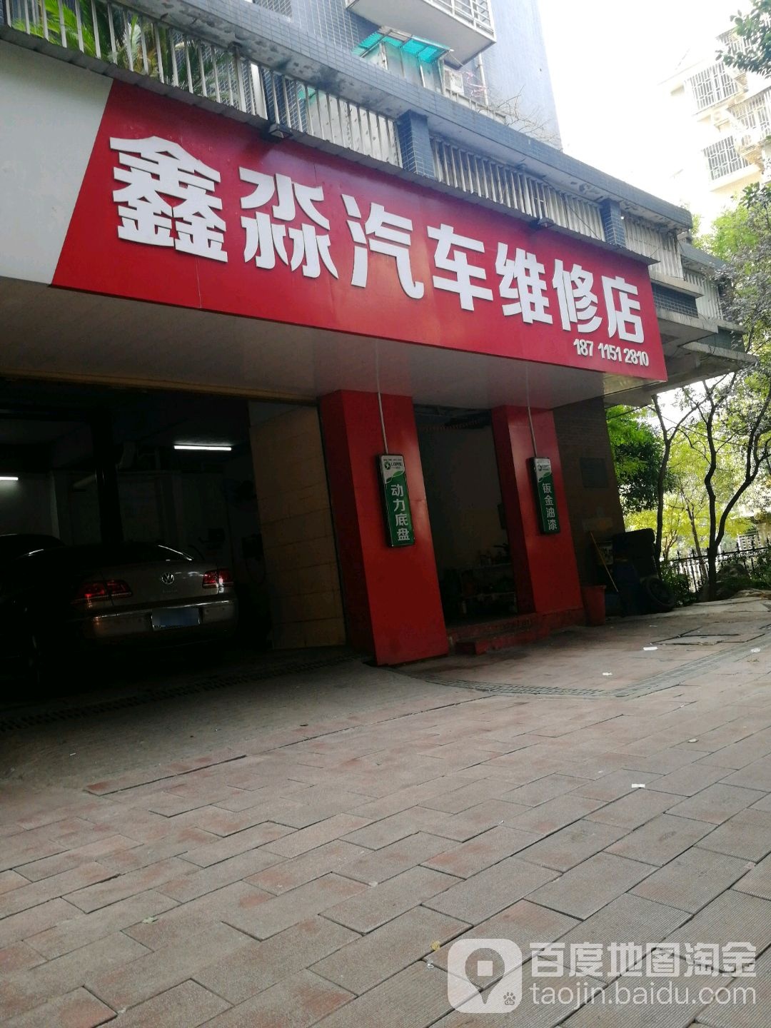 鑫淼汽车维修店