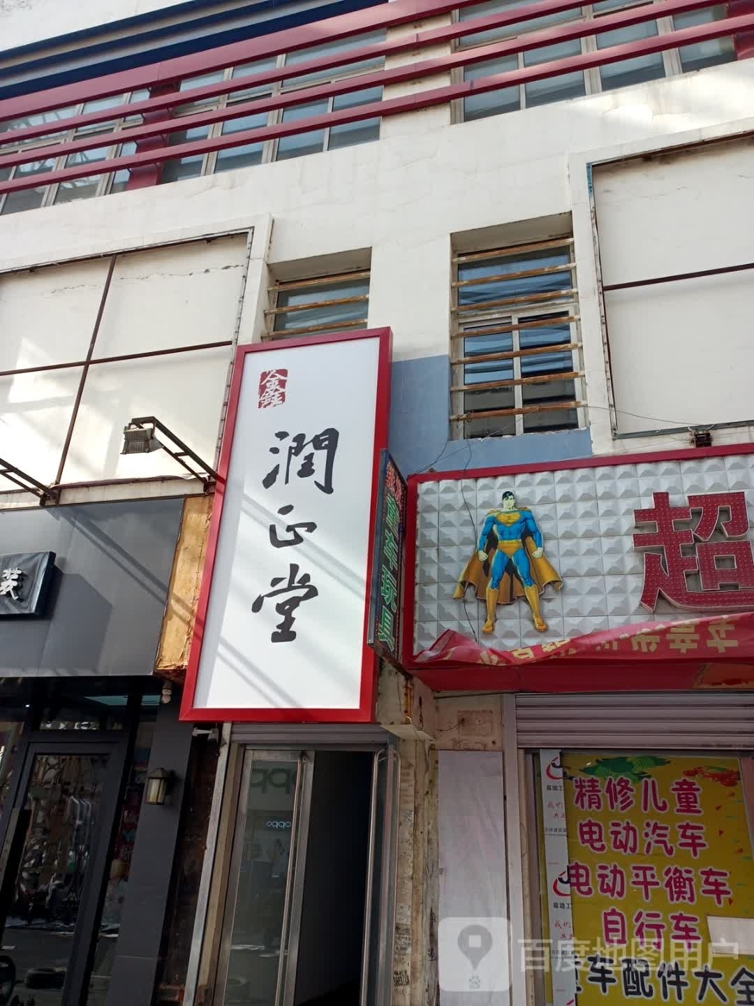 润正堂(北市路店)