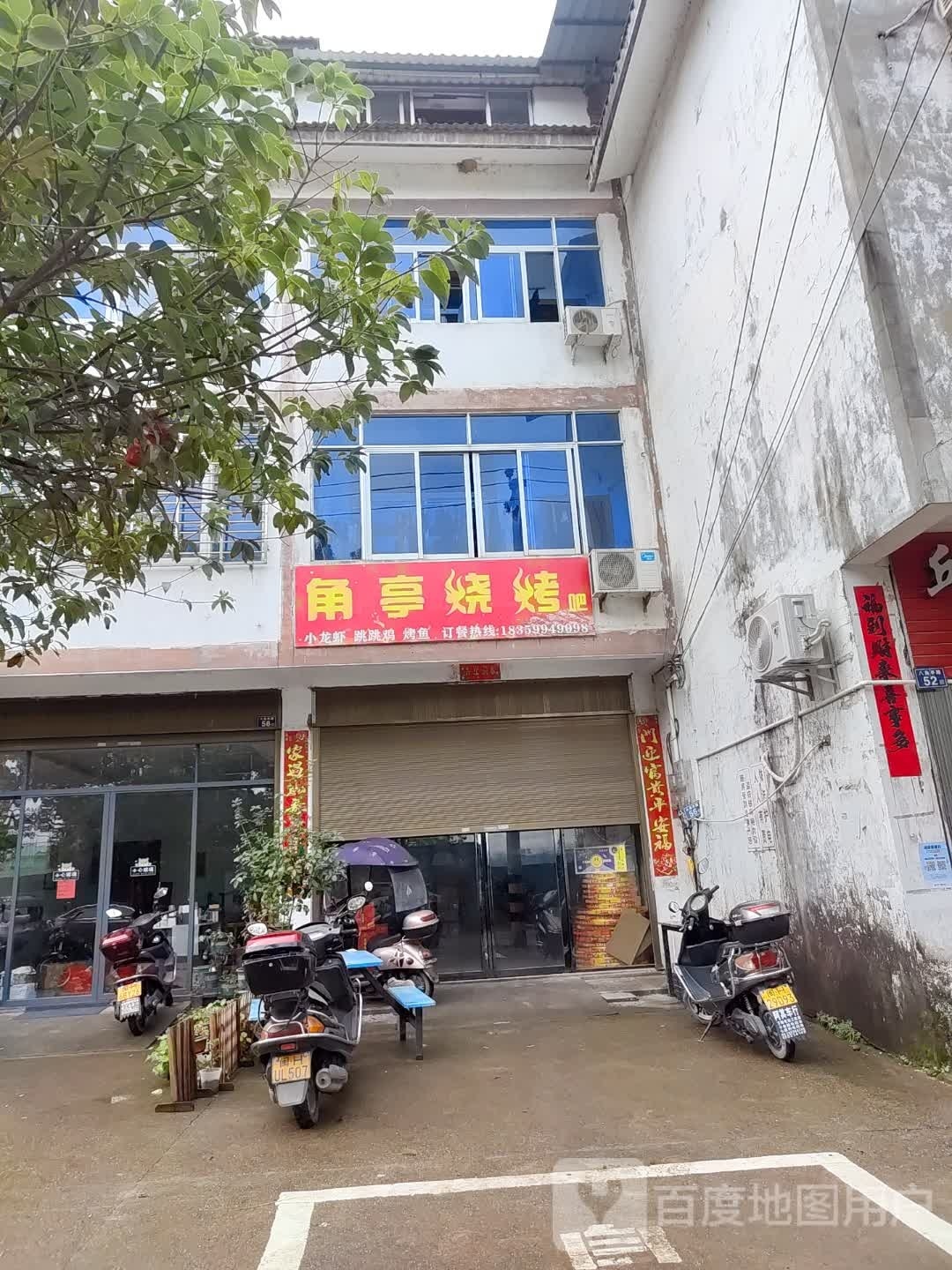 角亭家常菜