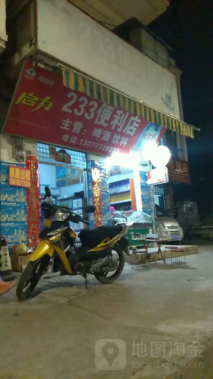 233便利店