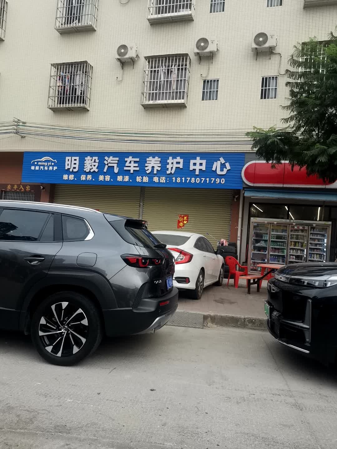 明毅汽车养护中心