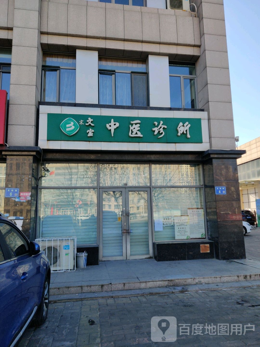 宋文宝中医诊所(龙政路店)