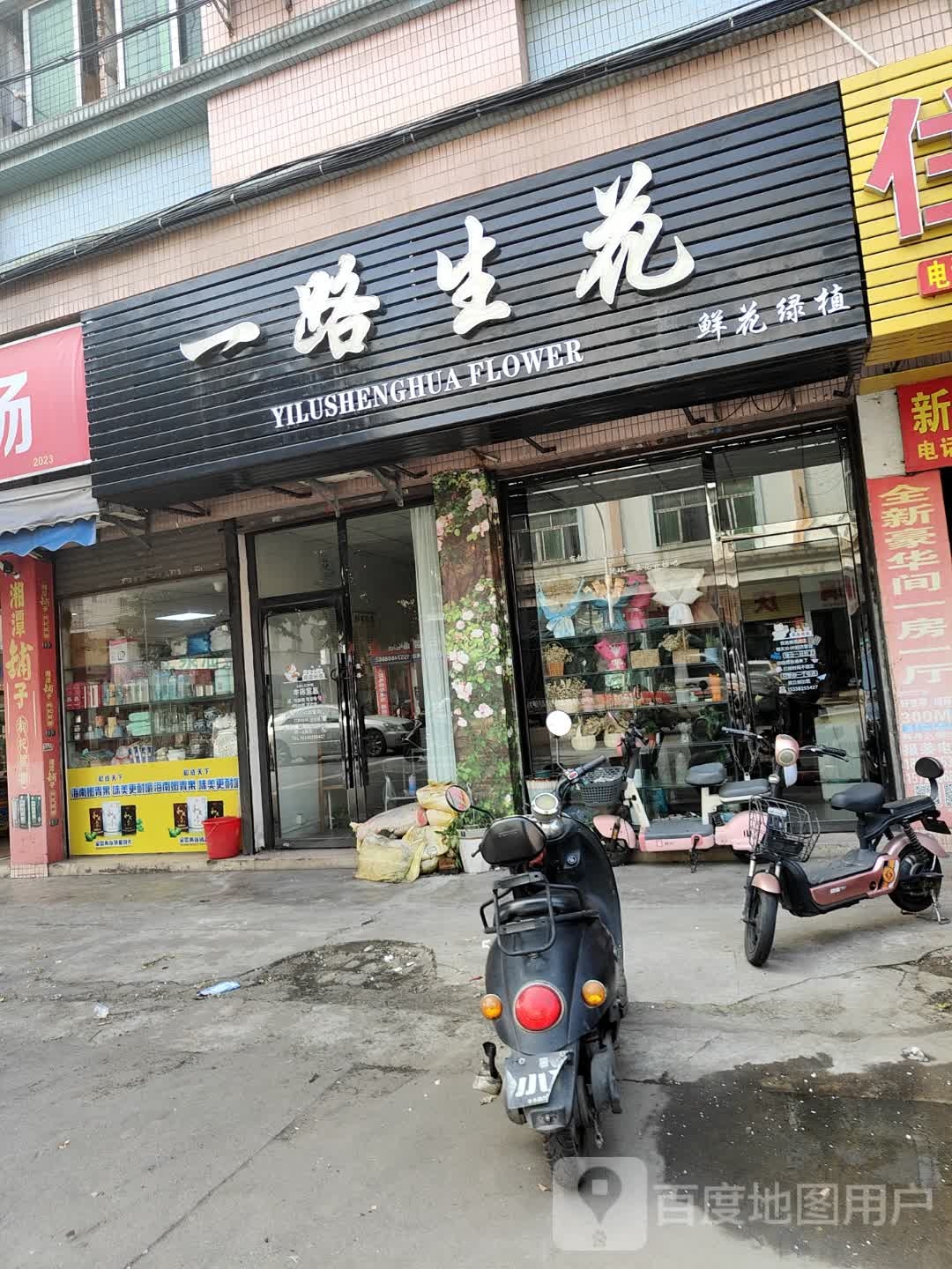 一路生花花店(东方路店)